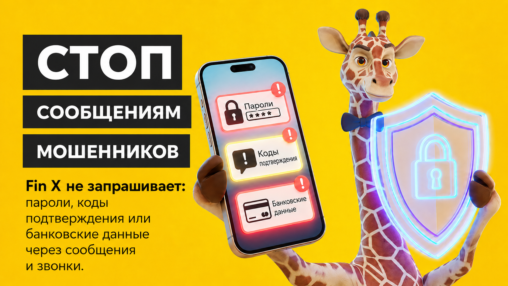 Остановите мошенничество