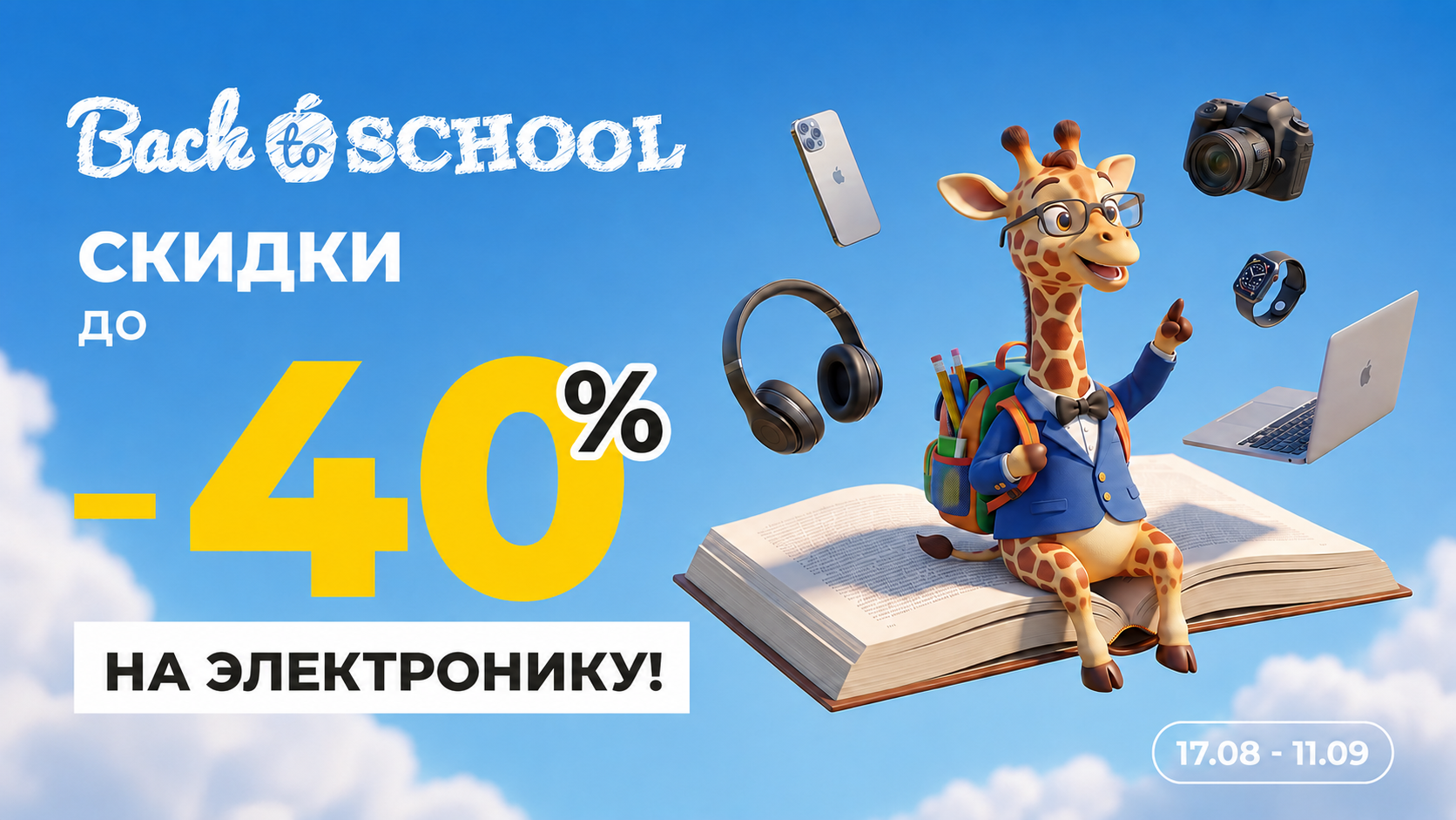 Скидки к началу учебного года